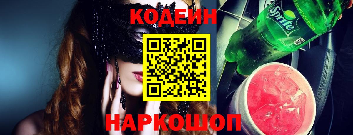 Codein напиток Lean (лин) Майский